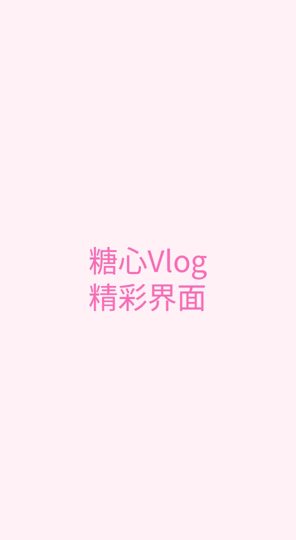 糖心vlog APP界面展示 - 糖心Vlog手机端精美界面